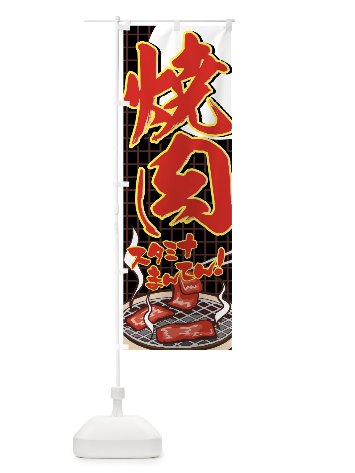 のぼり 焼肉 のぼり旗 77FS(デザイン【B】)