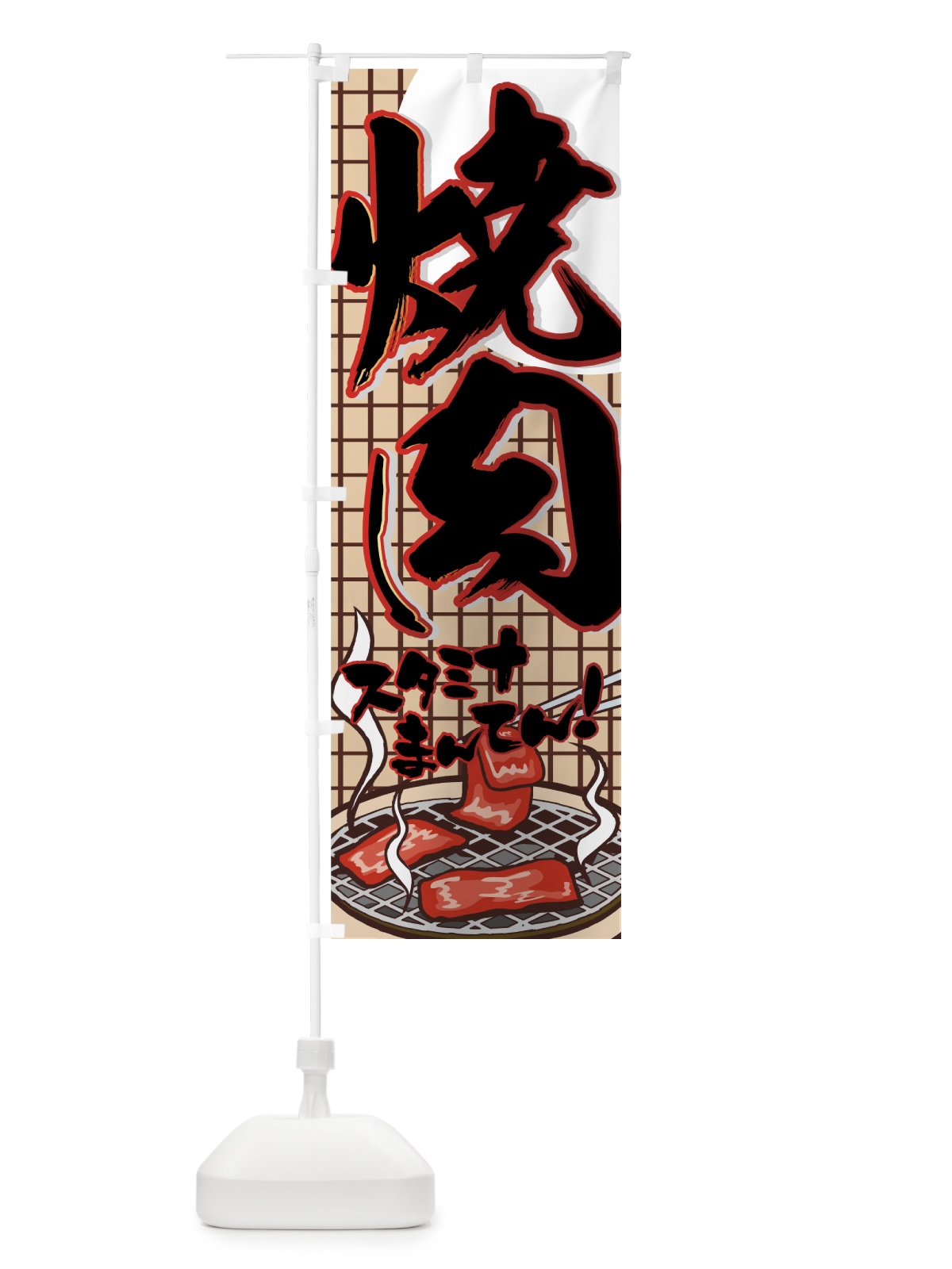 のぼり 焼肉 のぼり旗 77FS(デザイン【C】)