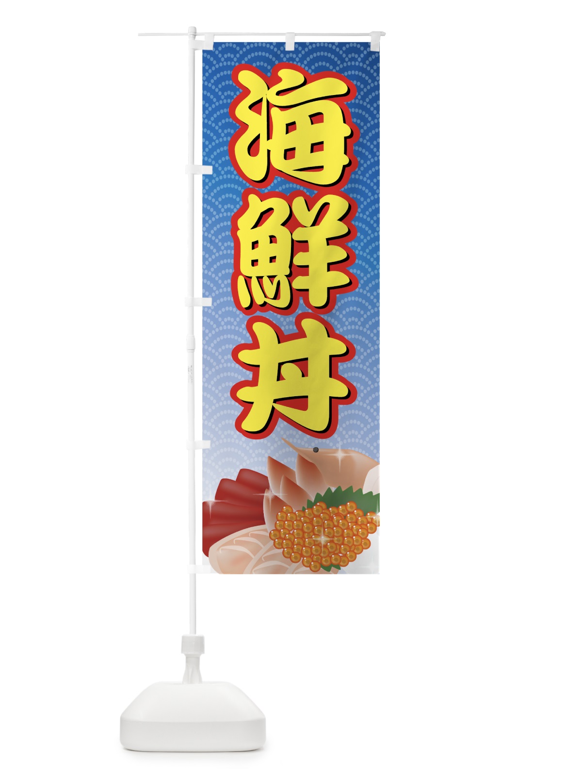 のぼり 海鮮丼 のぼり旗 77FT(デザイン【A】)