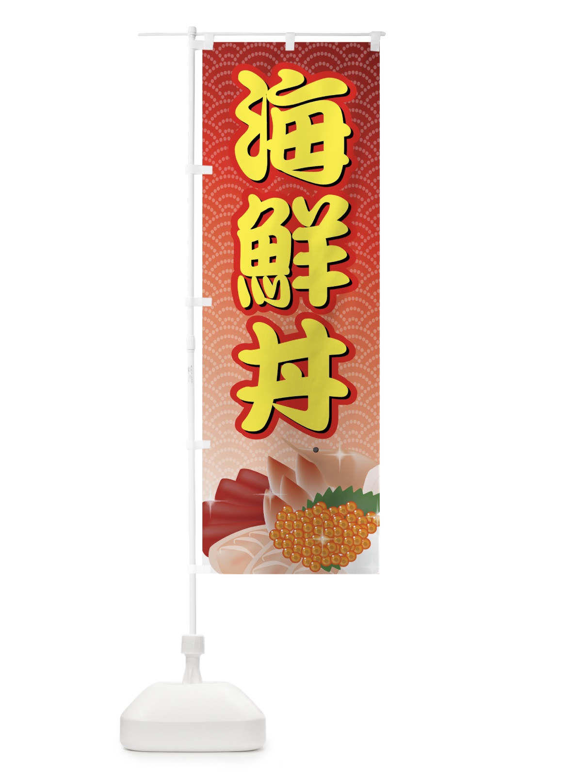 のぼり 海鮮丼 のぼり旗 77FT(デザイン【C】)
