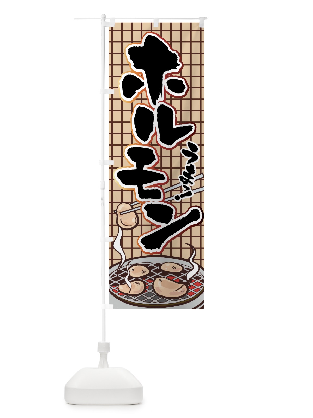 のぼり ホルモン のぼり旗 77FU(デザイン【A】)