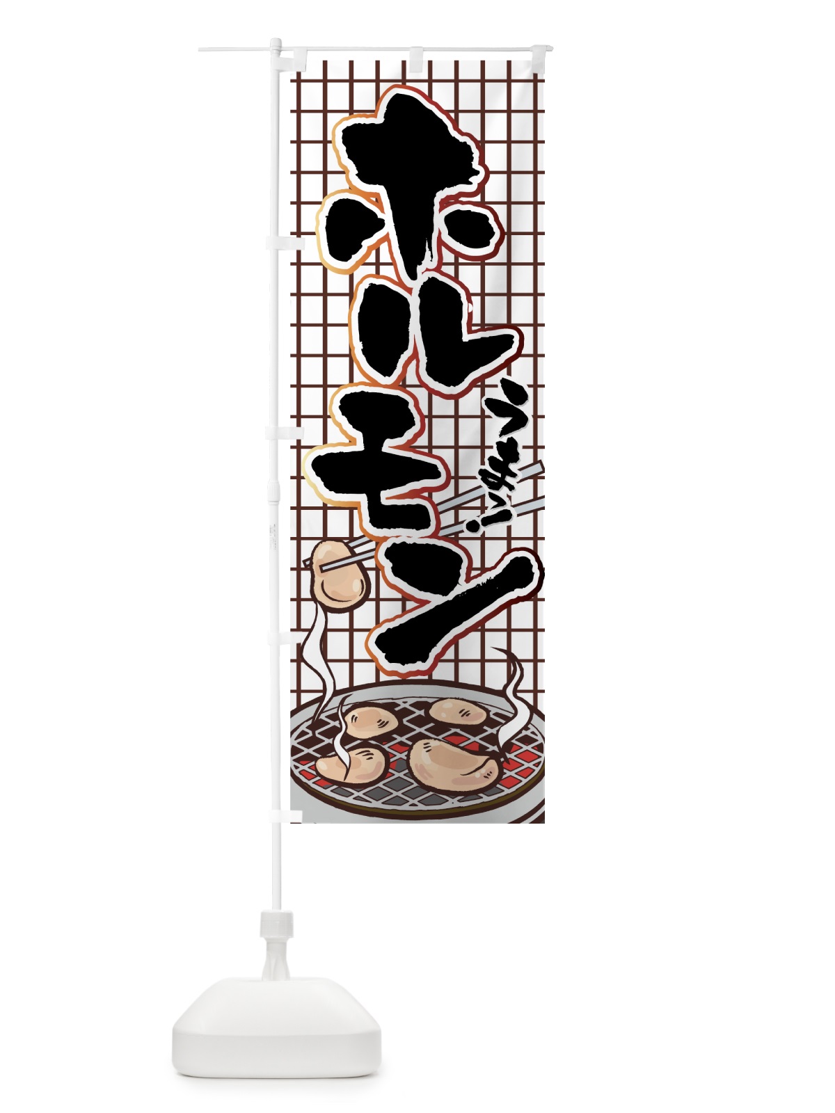 のぼり ホルモン のぼり旗 77FU(デザイン【B】)