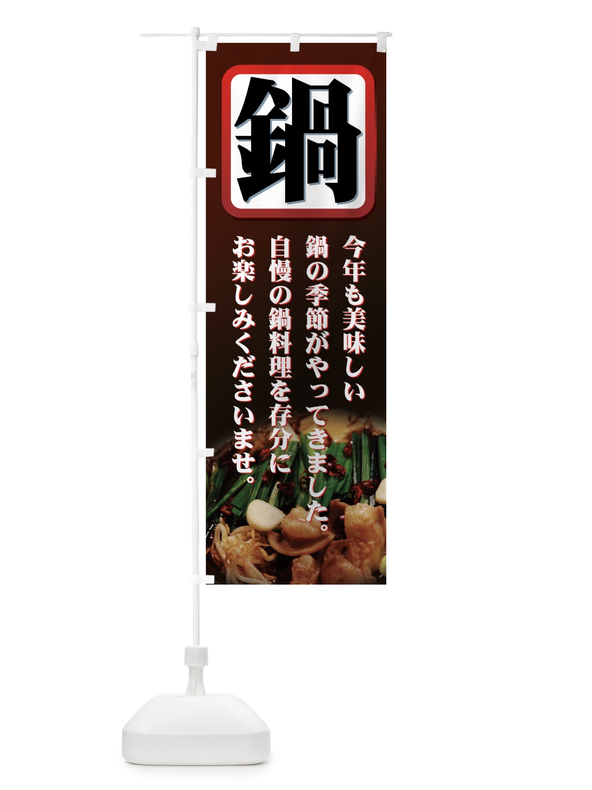 のぼり 鍋 のぼり旗 77G0(デザイン【A】)