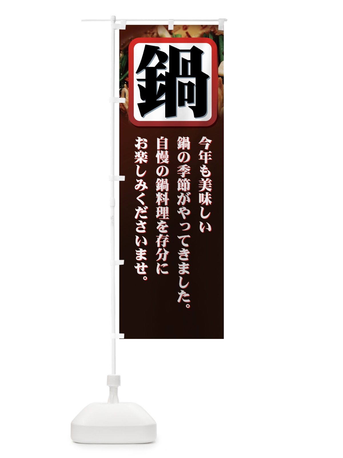 のぼり 鍋 のぼり旗 77G0(デザイン【B】)