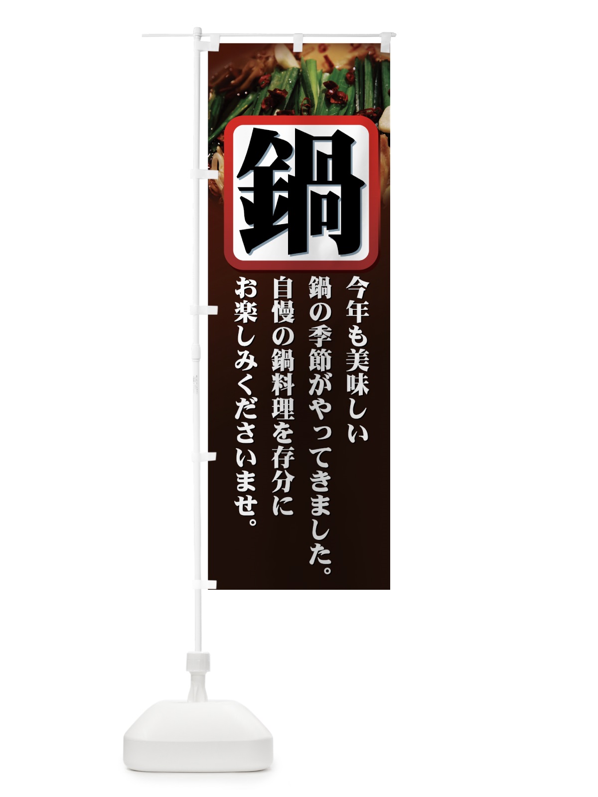 のぼり 鍋 のぼり旗 77G0(デザイン【C】)