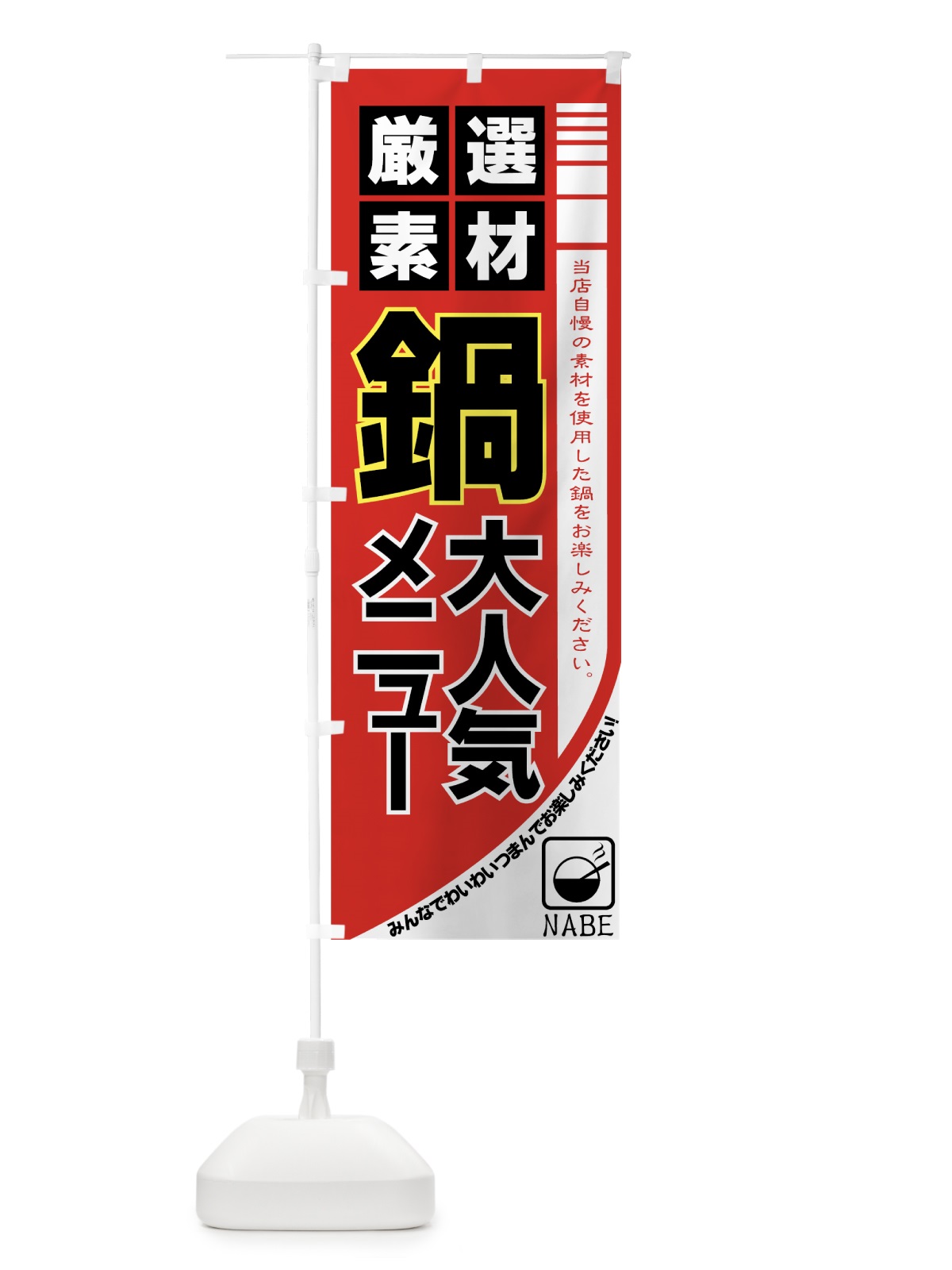 のぼり 鍋 のぼり旗 77G1(デザイン【B】)