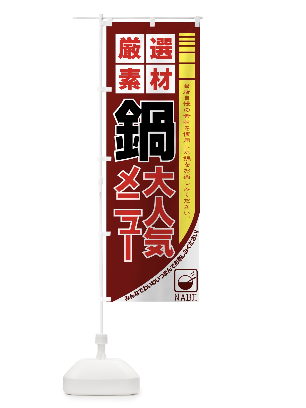 のぼり 鍋 のぼり旗 77G1(デザイン【C】)