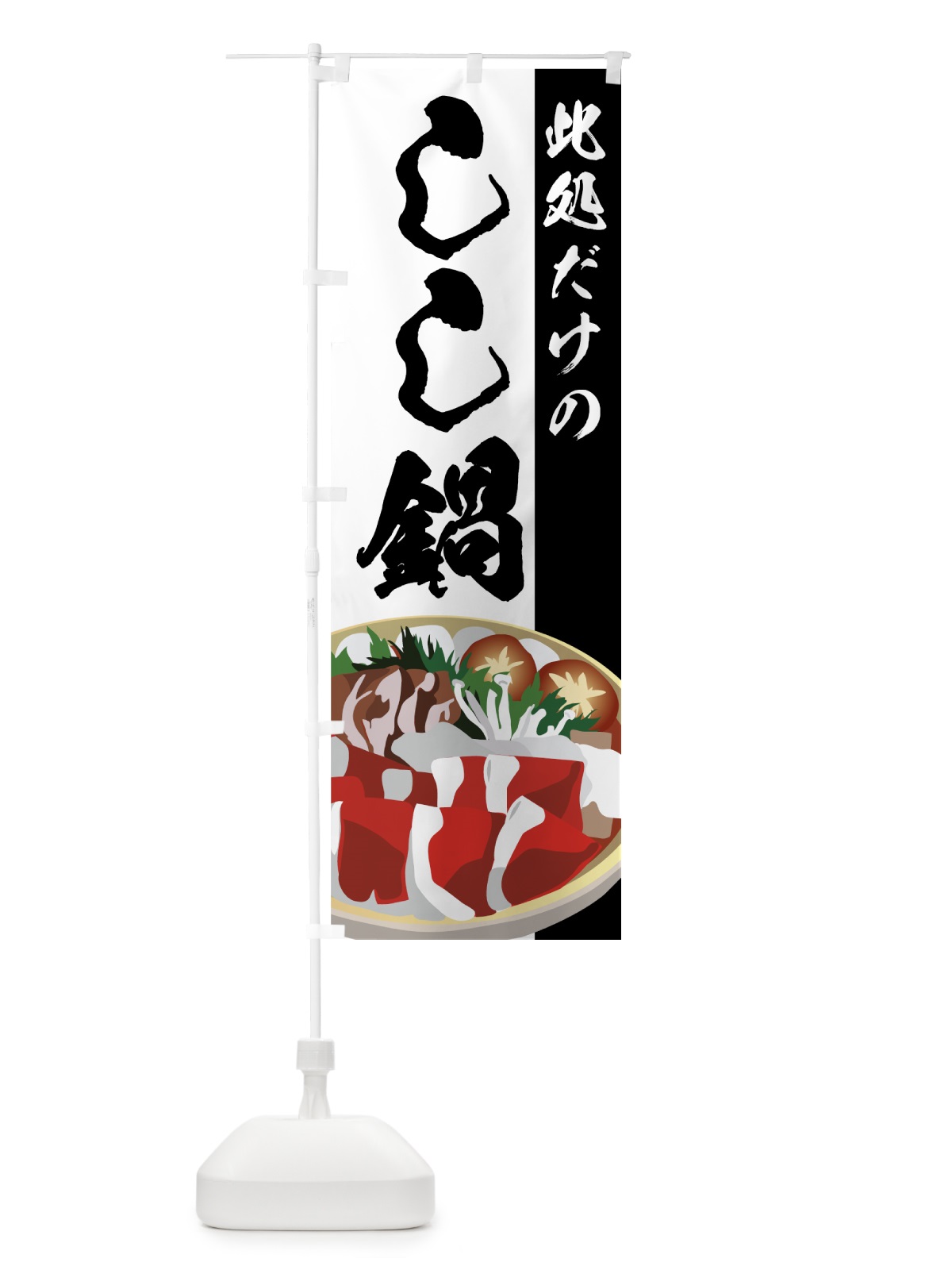 のぼり しし鍋 のぼり旗 77G2(デザイン【B】)