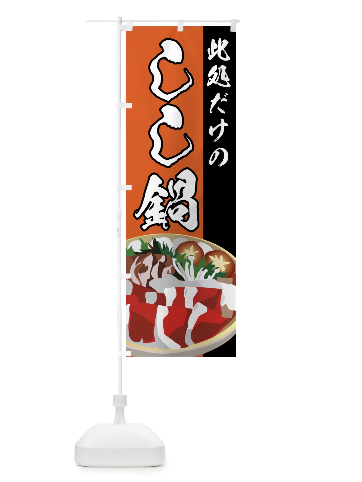 のぼり しし鍋 のぼり旗 77G2(デザイン【C】)