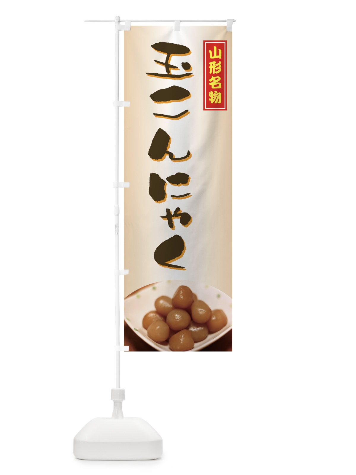 のぼり 玉こんにゃく のぼり旗 77G3(デザイン【A】)