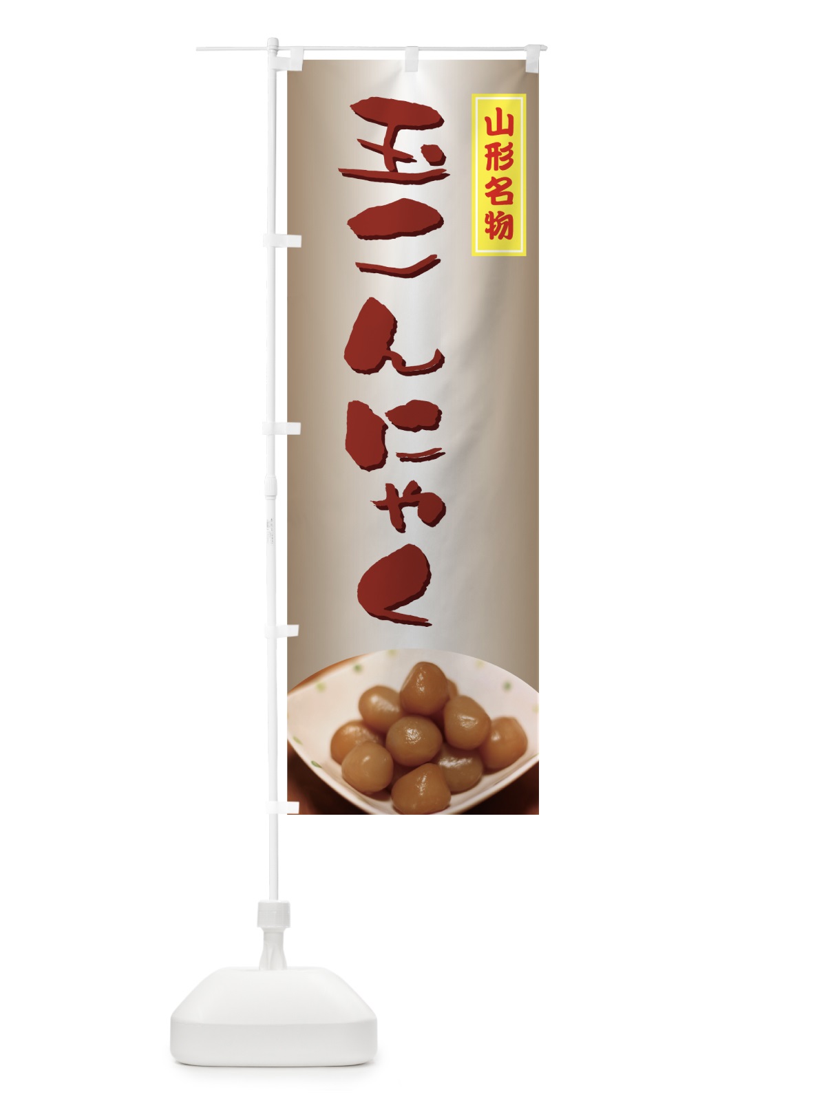 のぼり 玉こんにゃく のぼり旗 77G3(デザイン【B】)