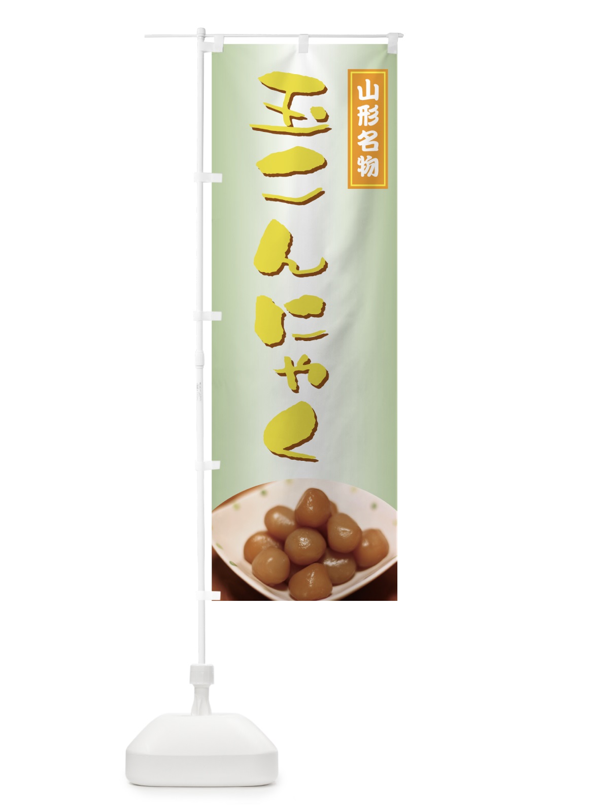 のぼり 玉こんにゃく のぼり旗 77G3(デザイン【C】)