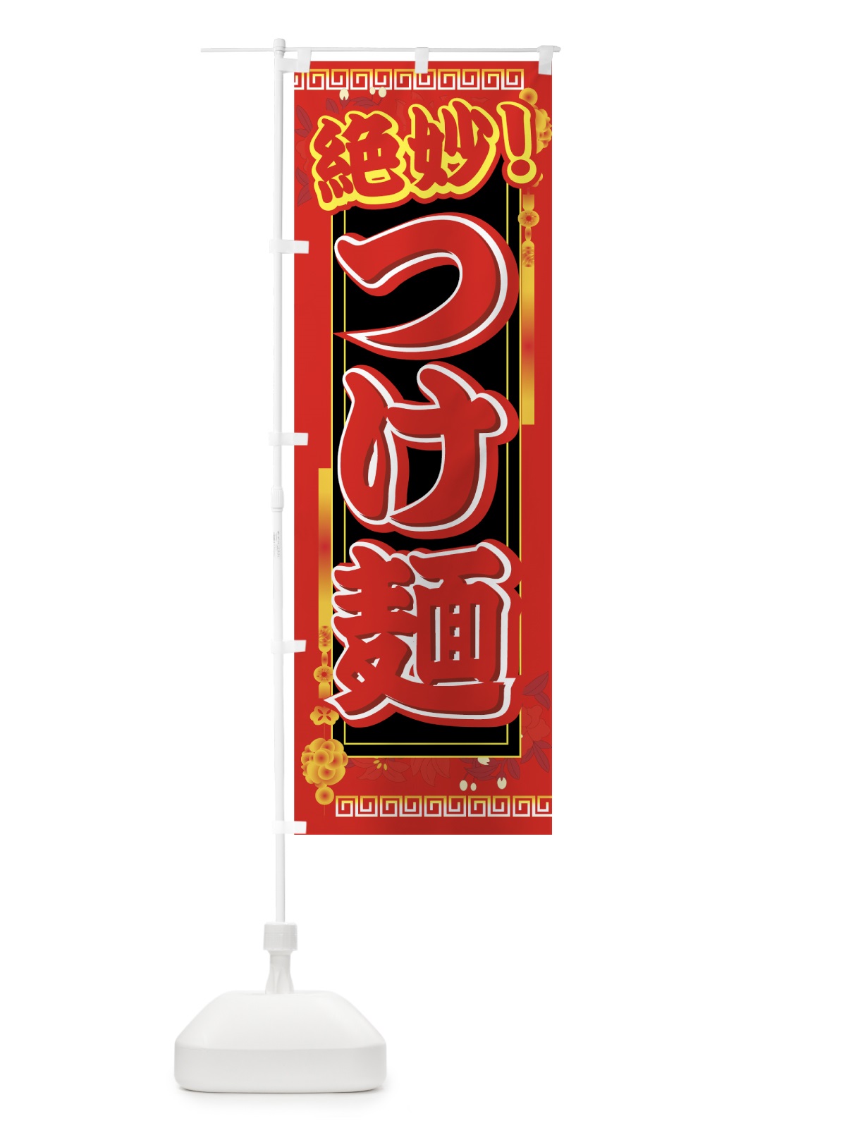 のぼり つけ麺 のぼり旗 77G5(デザイン【A】)