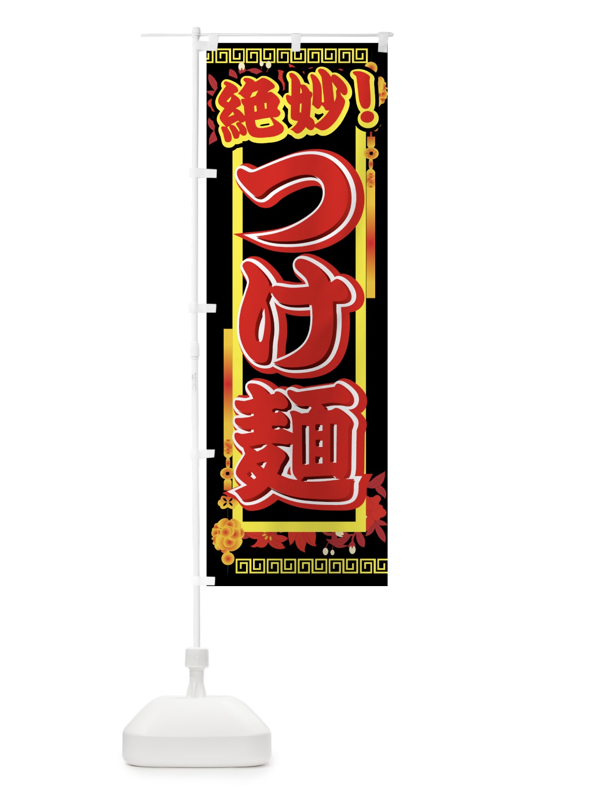のぼり つけ麺 のぼり旗 77G5(デザイン【B】)