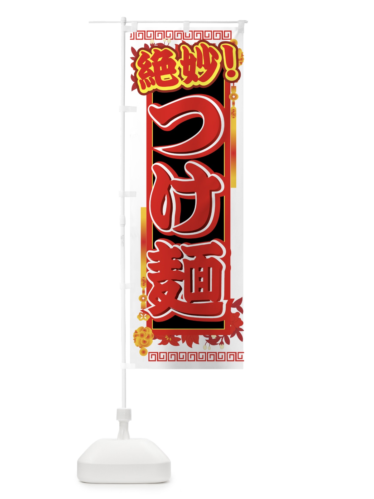 のぼり つけ麺 のぼり旗 77G5(デザイン【C】)