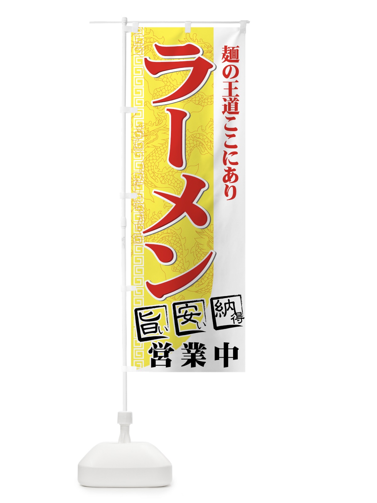 のぼり ラーメン のぼり旗 77G8(デザイン【C】)