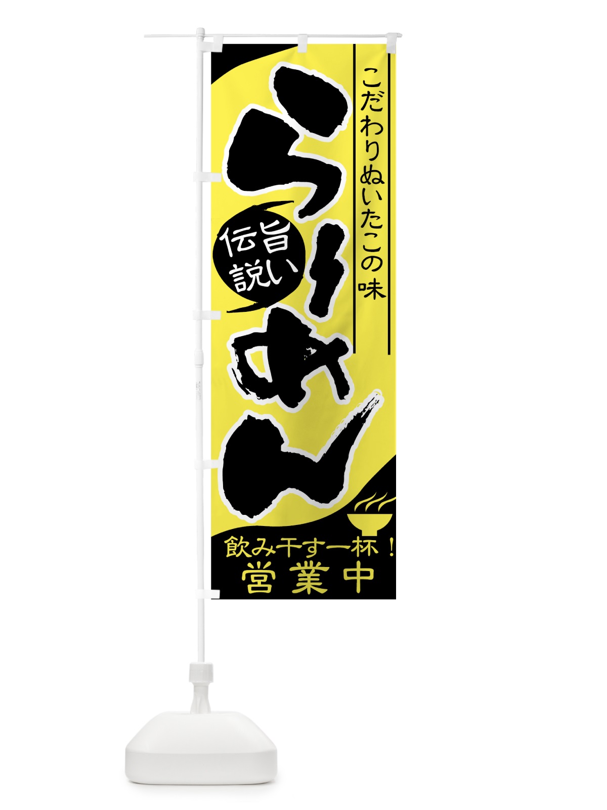 のぼり らーめん のぼり旗 77G9(デザイン【A】)