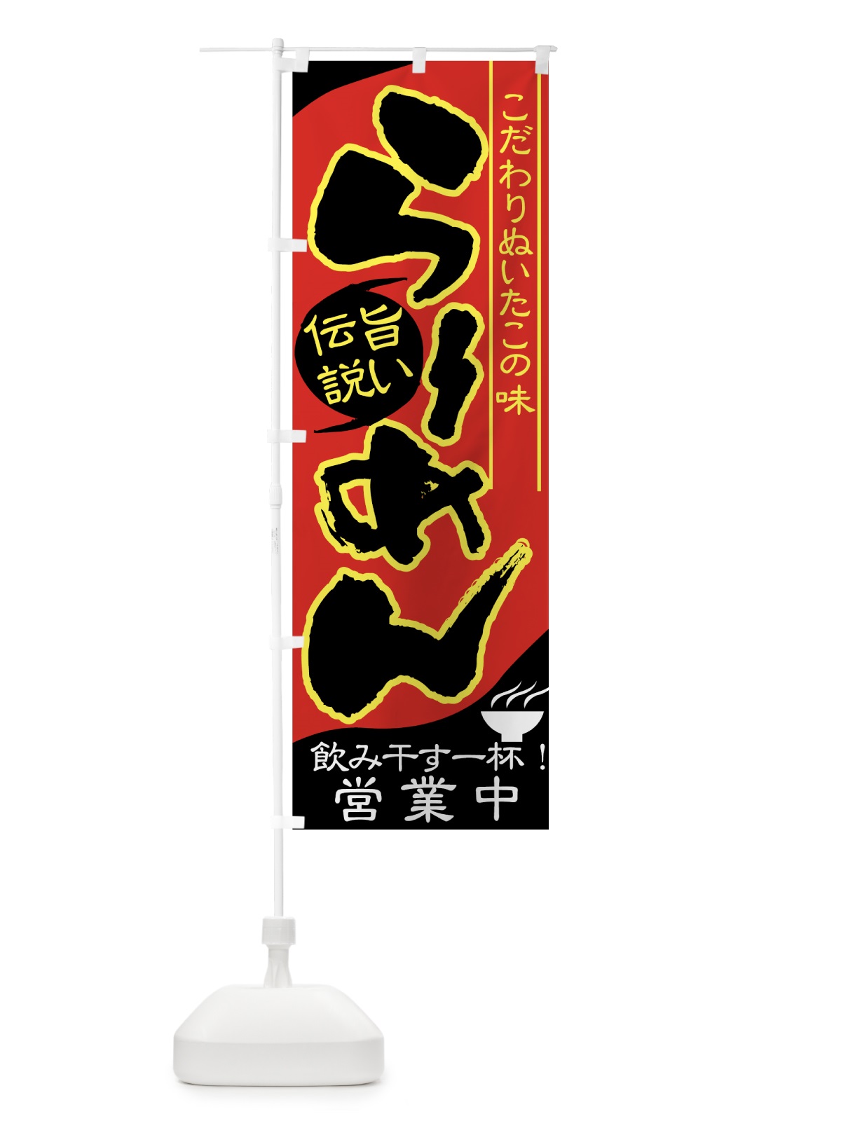 のぼり らーめん のぼり旗 77G9(デザイン【B】)