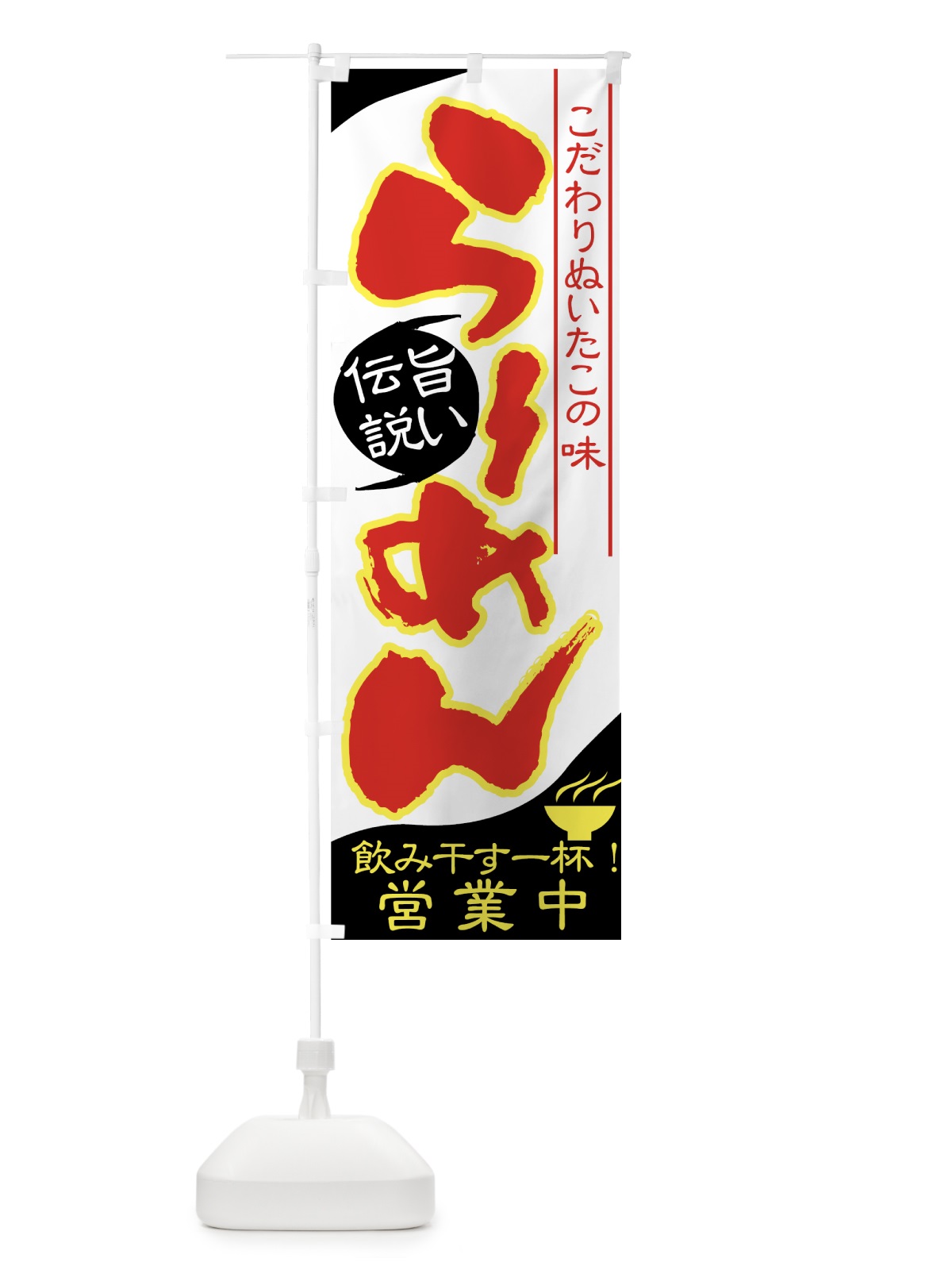 のぼり らーめん のぼり旗 77G9(デザイン【C】)