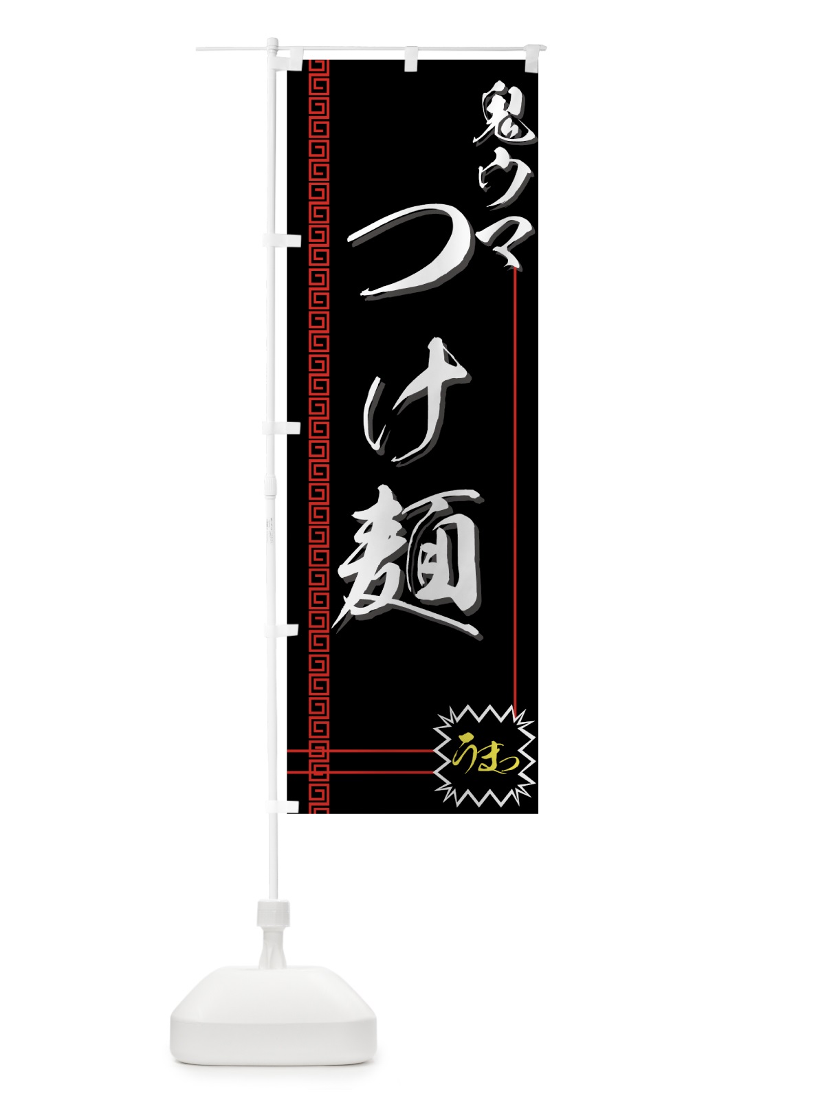 のぼり つけ麺 のぼり旗 77GA(デザイン【C】)
