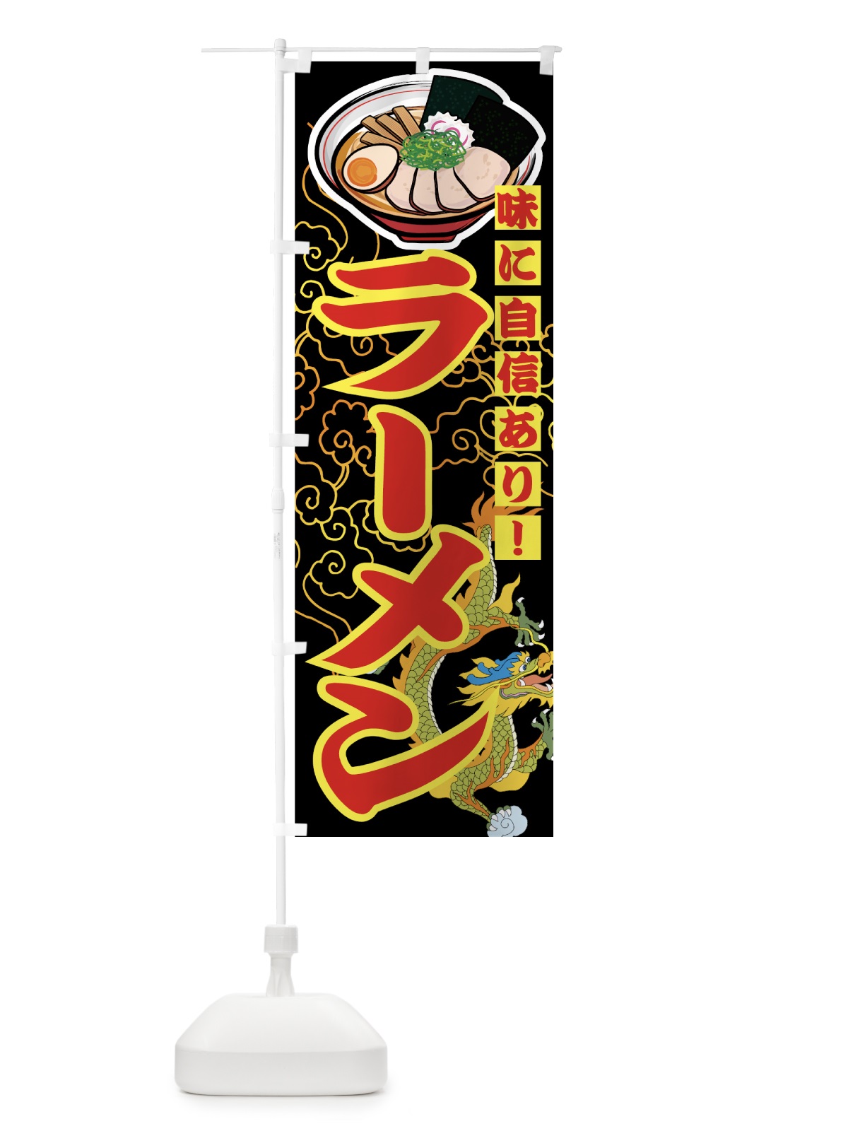のぼり ラーメン のぼり旗 77GC(デザイン【A】)