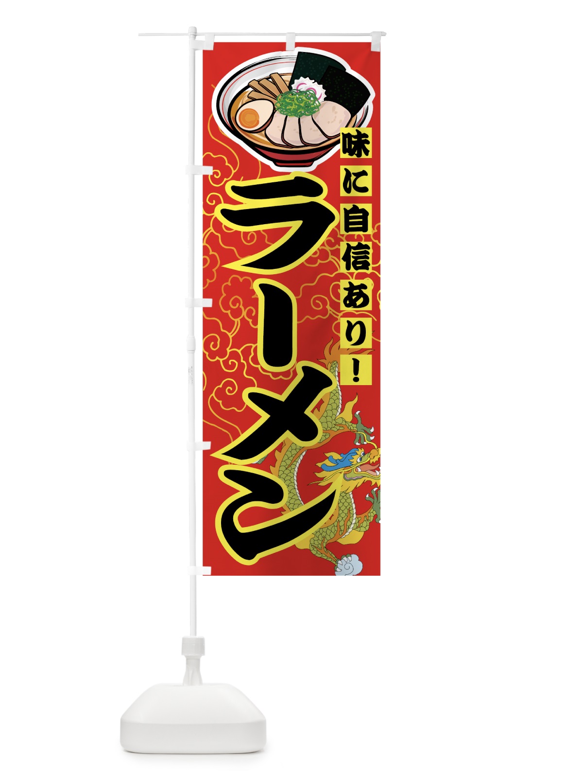 のぼり ラーメン のぼり旗 77GC(デザイン【B】)