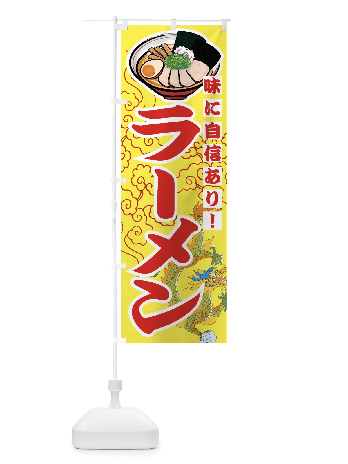 のぼり ラーメン のぼり旗 77GC(デザイン【C】)