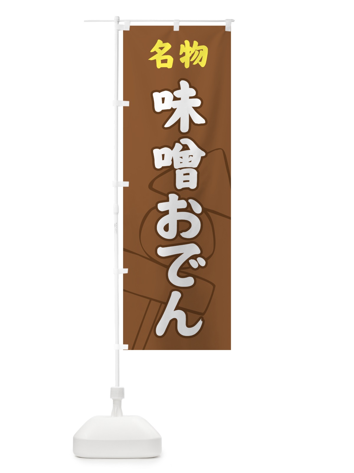 のぼり 味噌おでん のぼり旗 77GF(デザイン【A】)