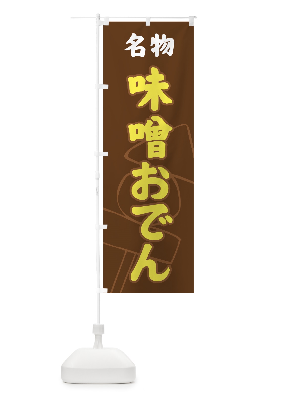 のぼり 味噌おでん のぼり旗 77GF(デザイン【B】)
