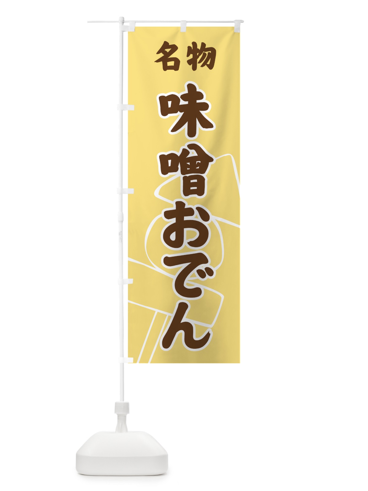 のぼり 味噌おでん のぼり旗 77GF(デザイン【C】)