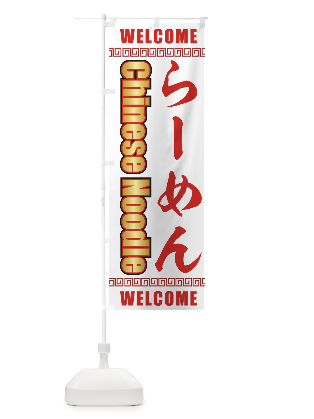 のぼり らーめん のぼり旗 77GG(デザイン【C】)
