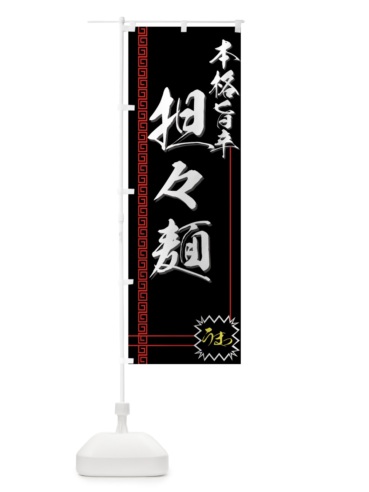 のぼり 担々麺 のぼり旗 77GH(デザイン【C】)