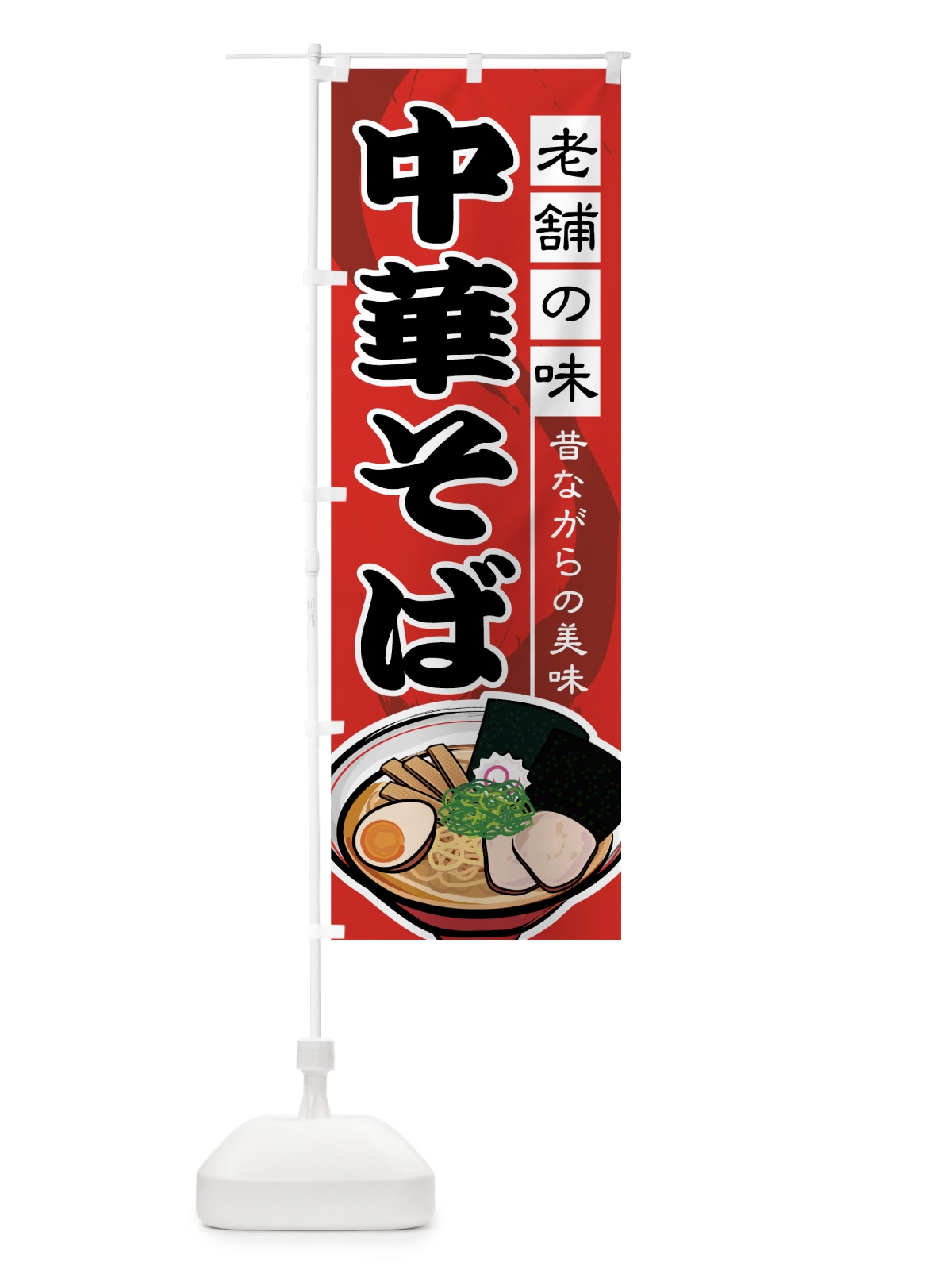 のぼり 中華そば のぼり旗 77GJ(デザイン【A】)
