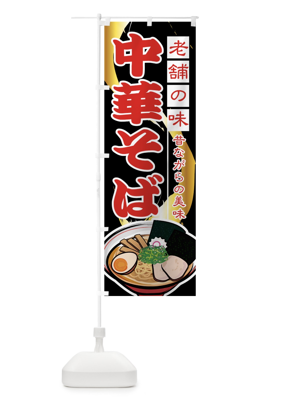 のぼり 中華そば のぼり旗 77GJ(デザイン【B】)