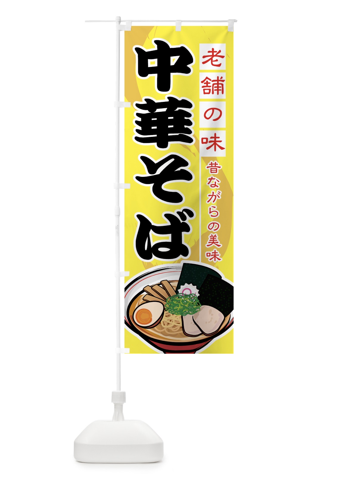 のぼり 中華そば のぼり旗 77GJ(デザイン【C】)