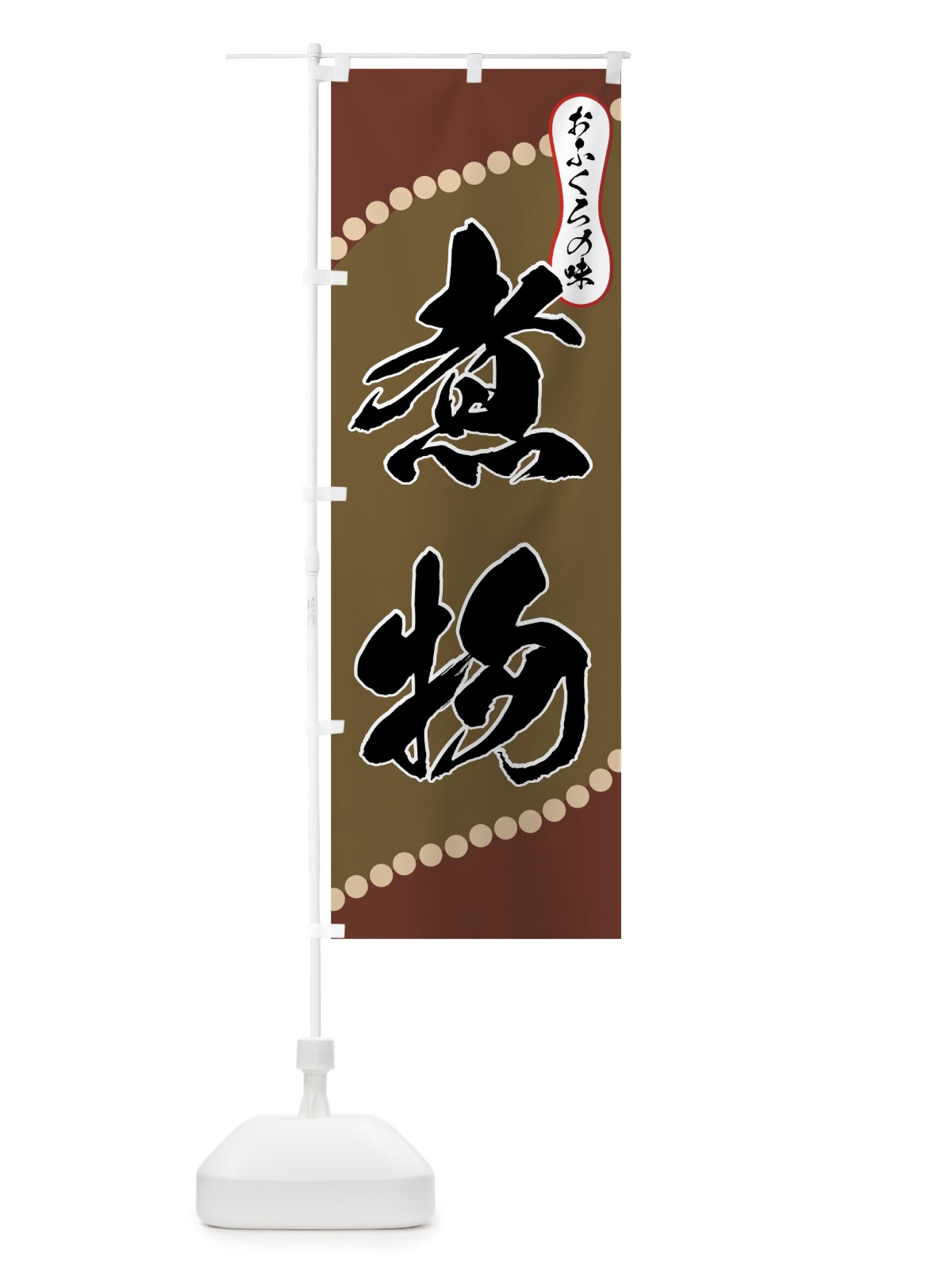 のぼり 煮物 のぼり旗 77GK(デザイン【A】)