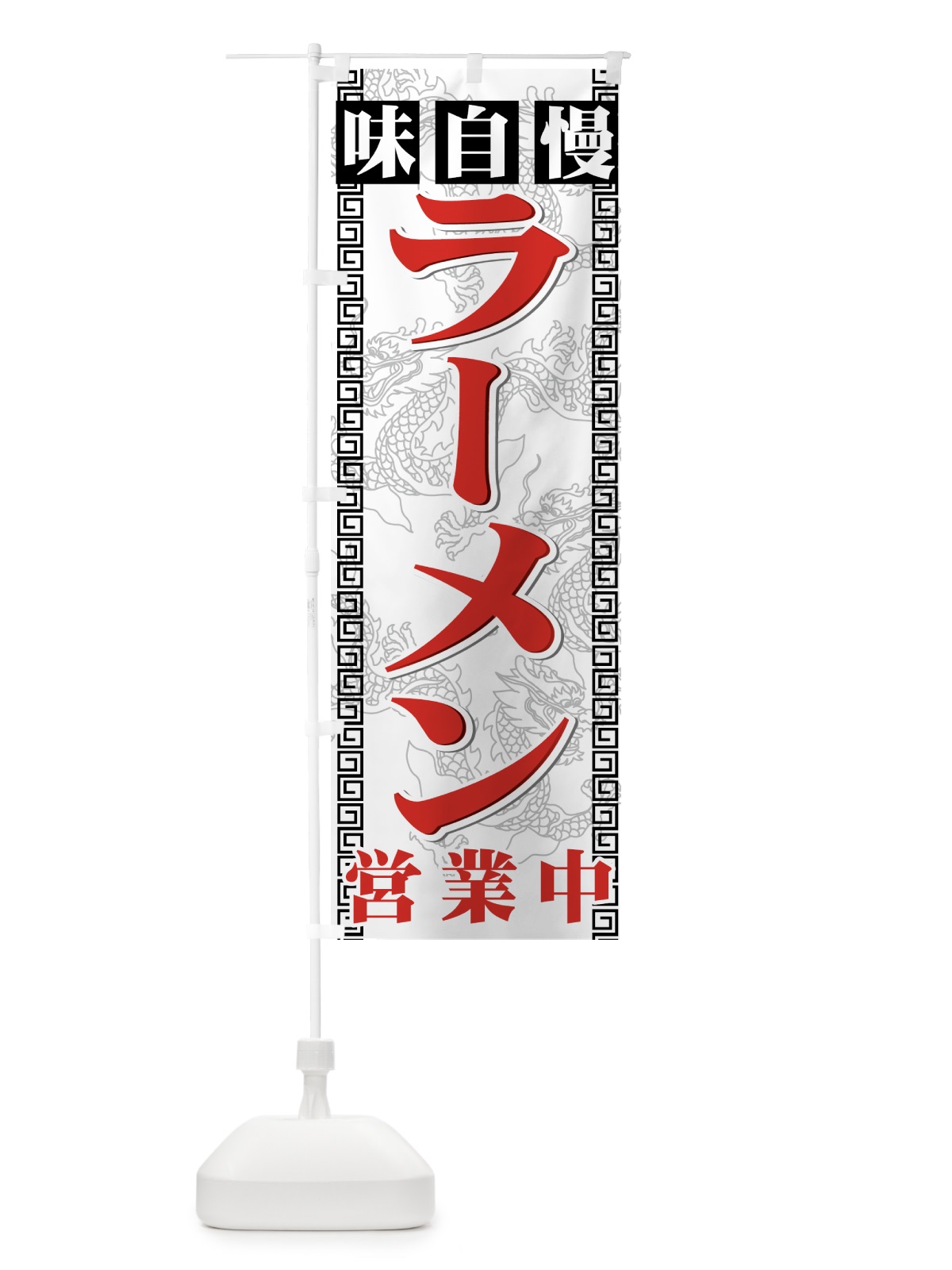 のぼり ラーメン のぼり旗 77GL(デザイン【A】)
