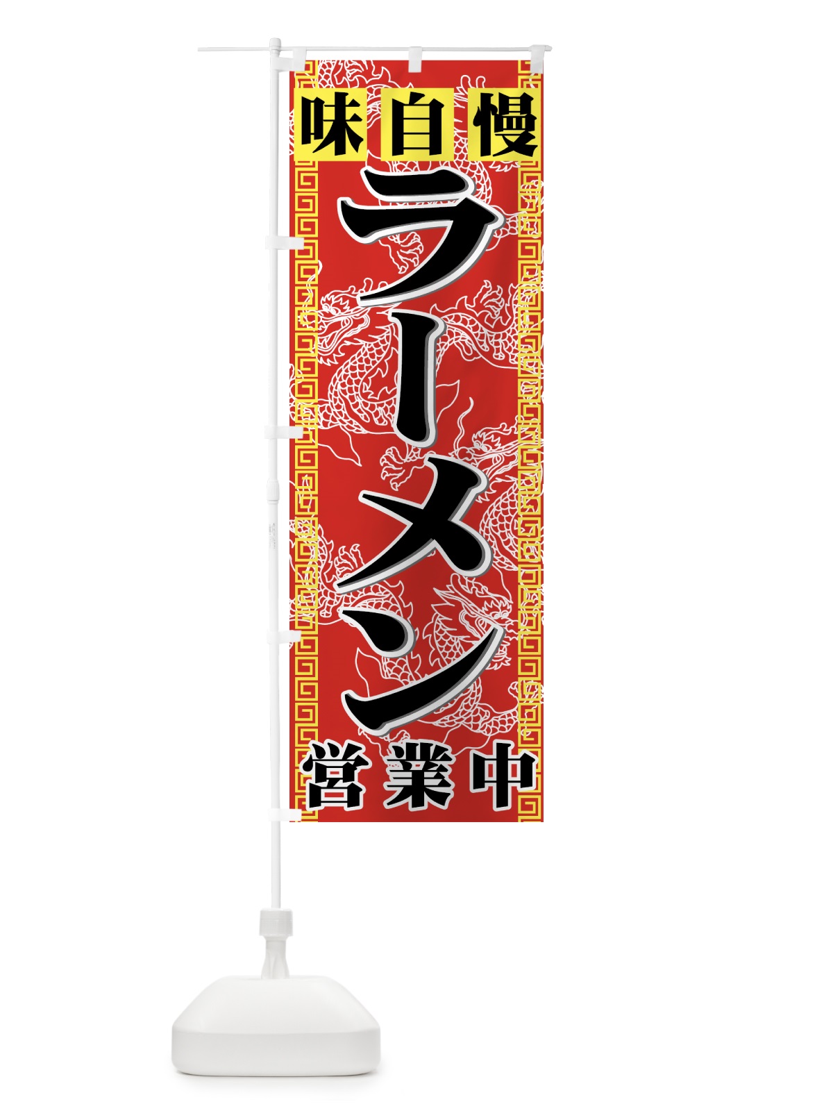 のぼり ラーメン のぼり旗 77GL(デザイン【B】)