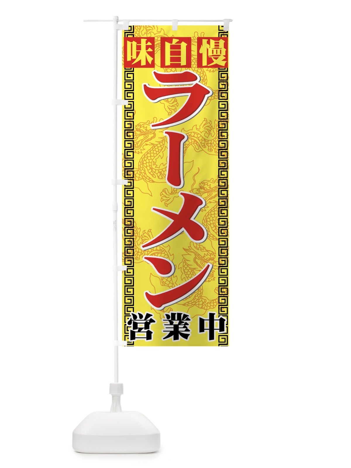 のぼり ラーメン のぼり旗 77GL(デザイン【C】)