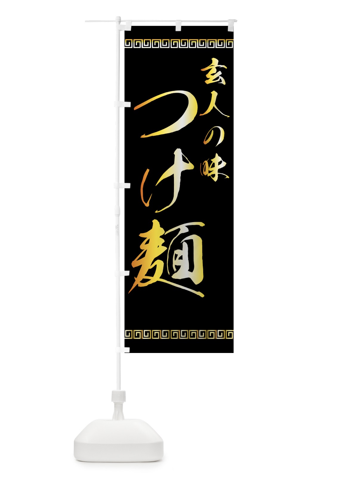 のぼり つけ麺 のぼり旗 77GN(デザイン【A】)
