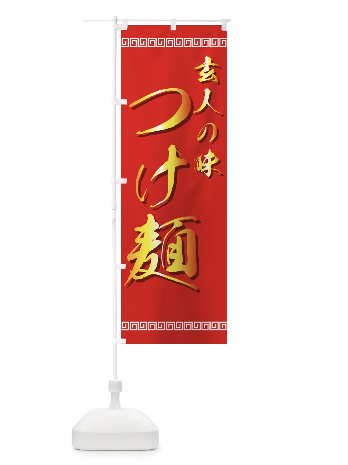 のぼり つけ麺 のぼり旗 77GN(デザイン【C】)