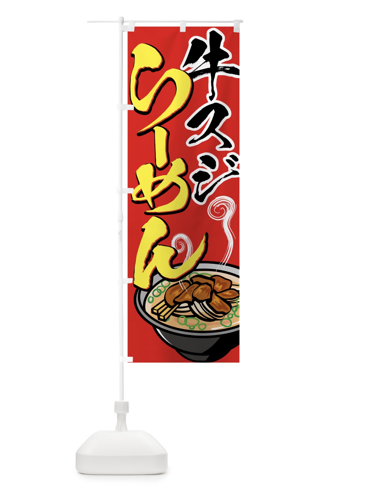 のぼり 牛スジらーめん のぼり旗 77GP(デザイン【A】)