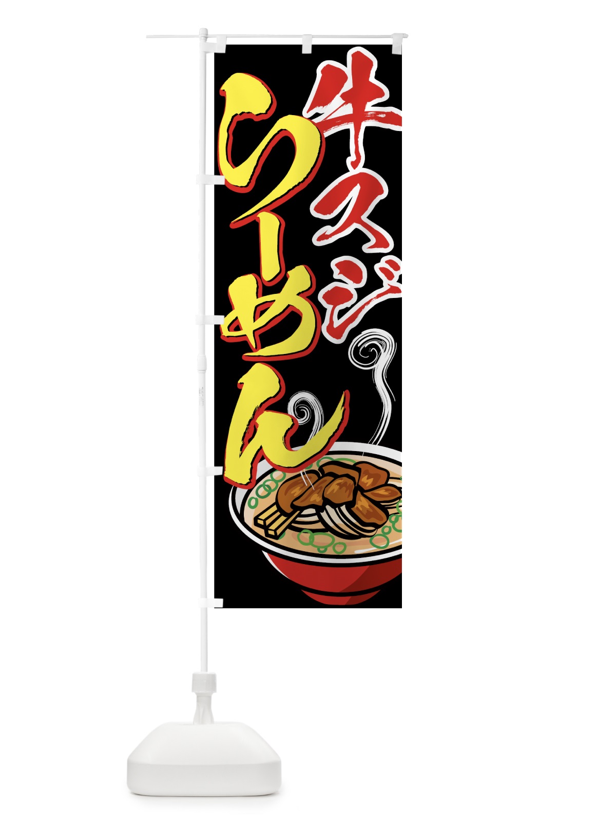 のぼり 牛スジらーめん のぼり旗 77GP(デザイン【B】)