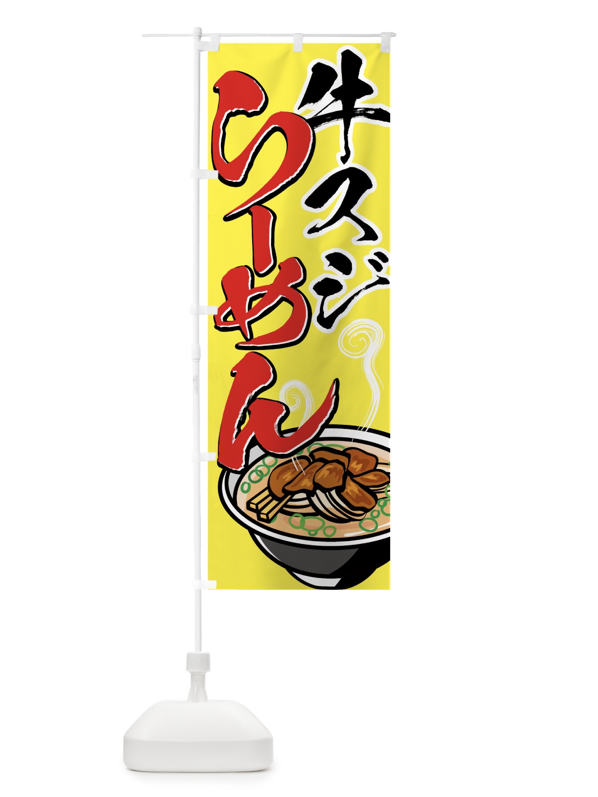 のぼり 牛スジらーめん のぼり旗 77GP(デザイン【C】)