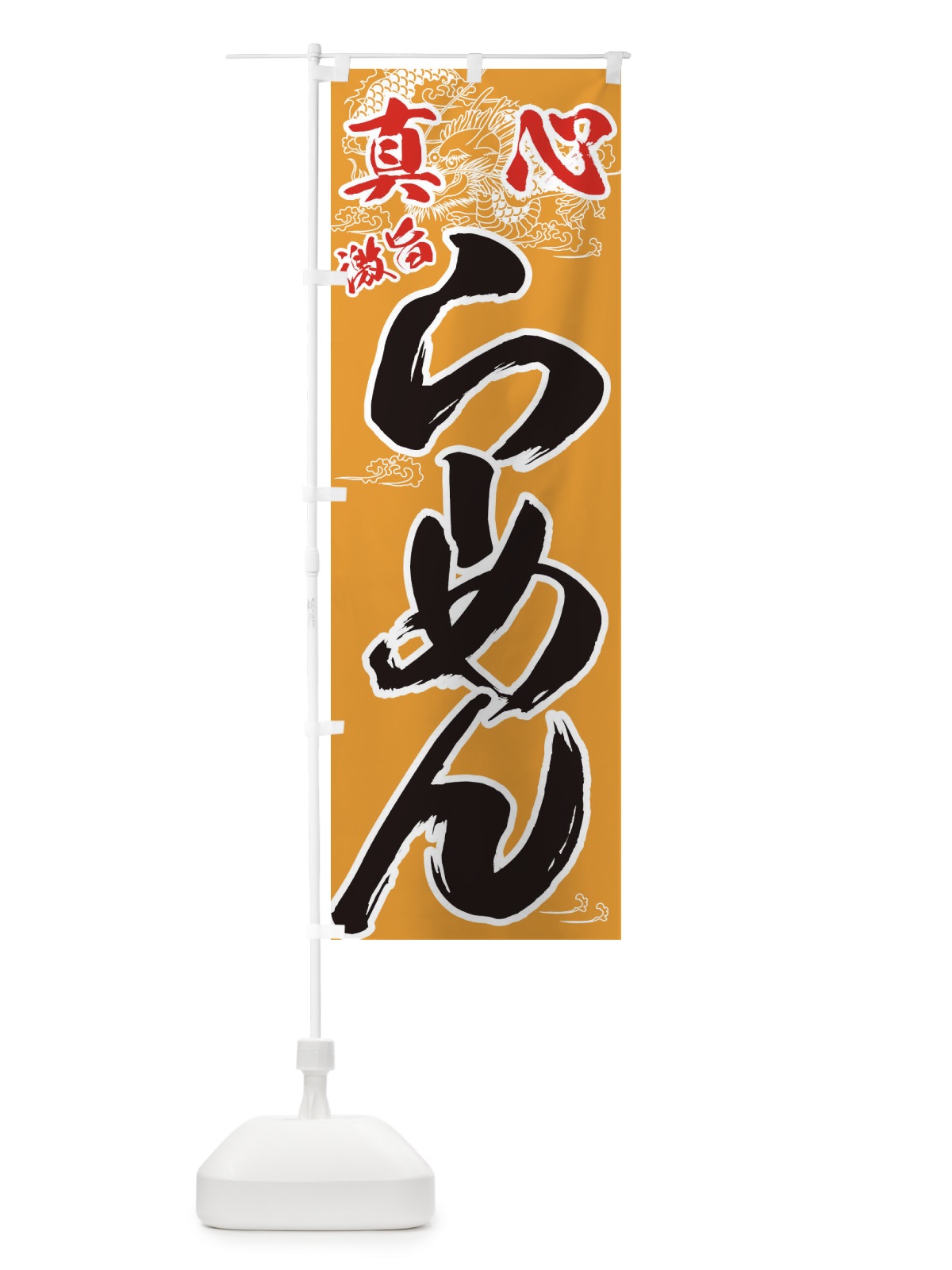 のぼり 真心激旨らーめん のぼり旗 77GS(デザイン【A】)