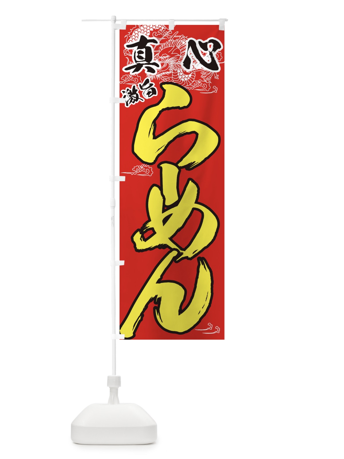 のぼり 真心激旨らーめん のぼり旗 77GS(デザイン【B】)