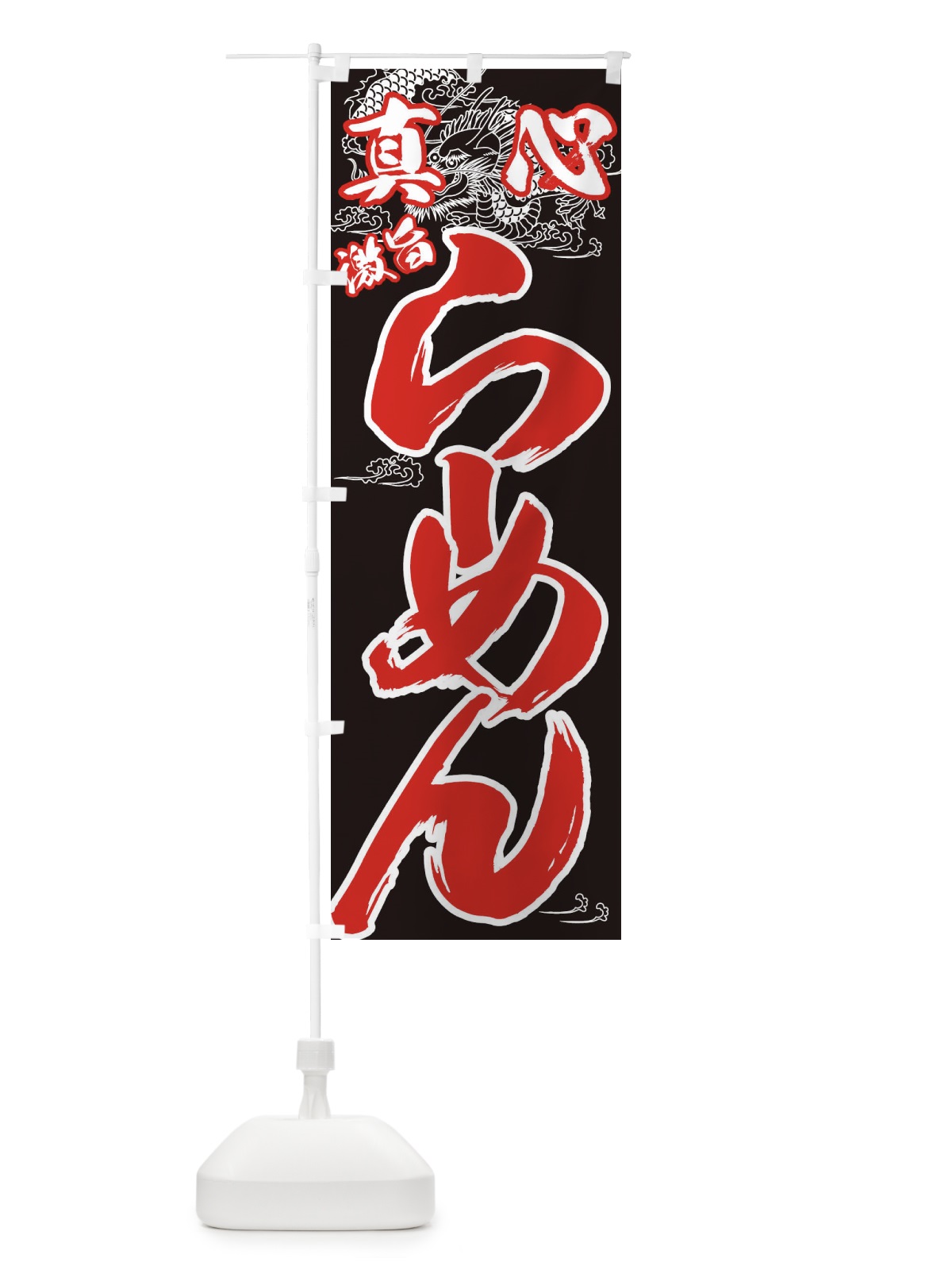 のぼり 真心激旨らーめん のぼり旗 77GS(デザイン【C】)