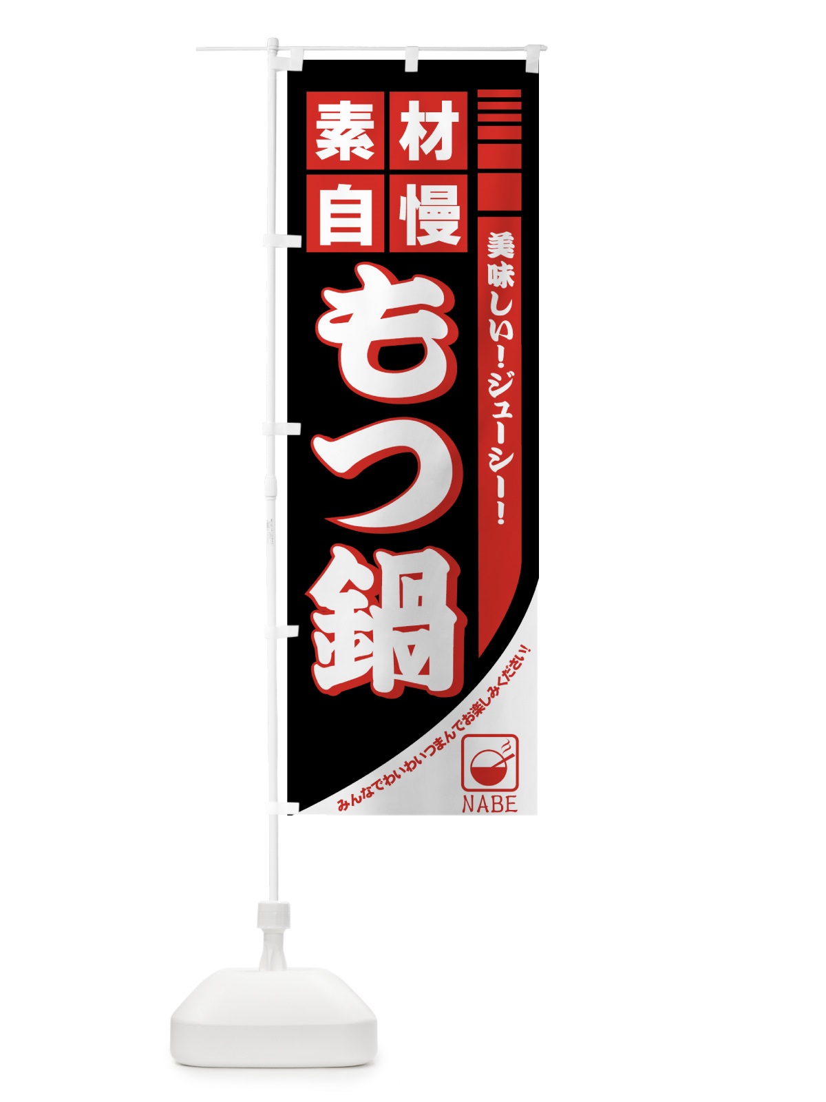 のぼり もつ鍋 のぼり旗 77GT(デザイン【A】)