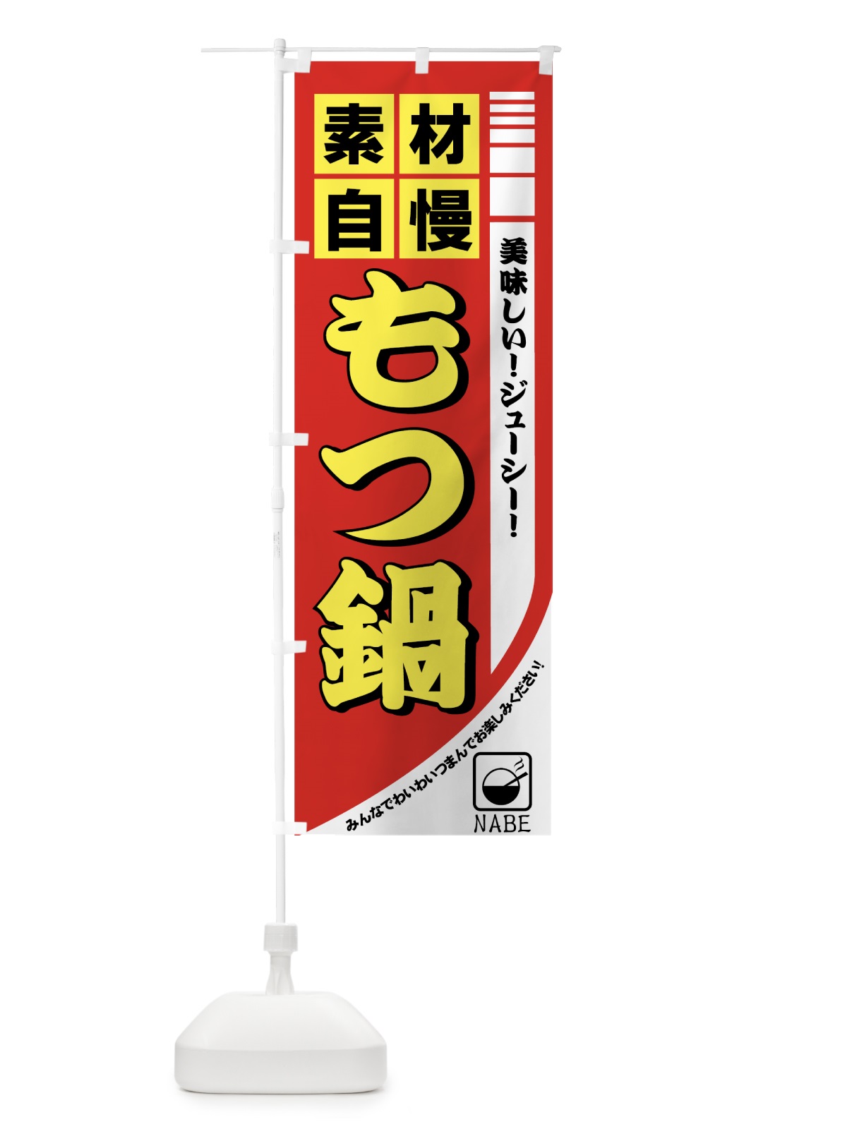 のぼり もつ鍋 のぼり旗 77GT(デザイン【B】)