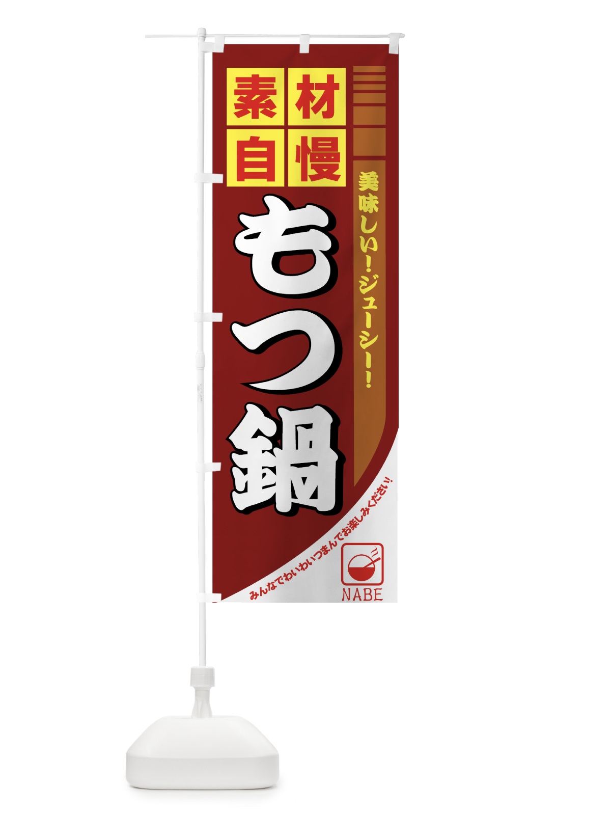 のぼり もつ鍋 のぼり旗 77GT(デザイン【C】)